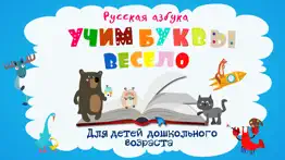 Учим буквы весело! айфон картинки 1