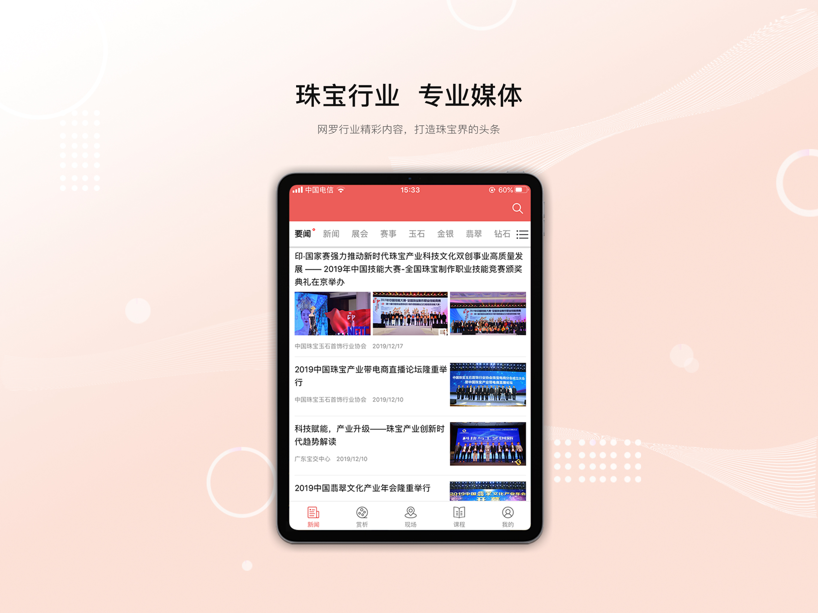 珠宝发布
