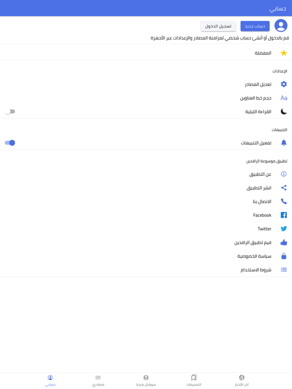 موسوعة الرافدين iPad screenshot 2 - News app