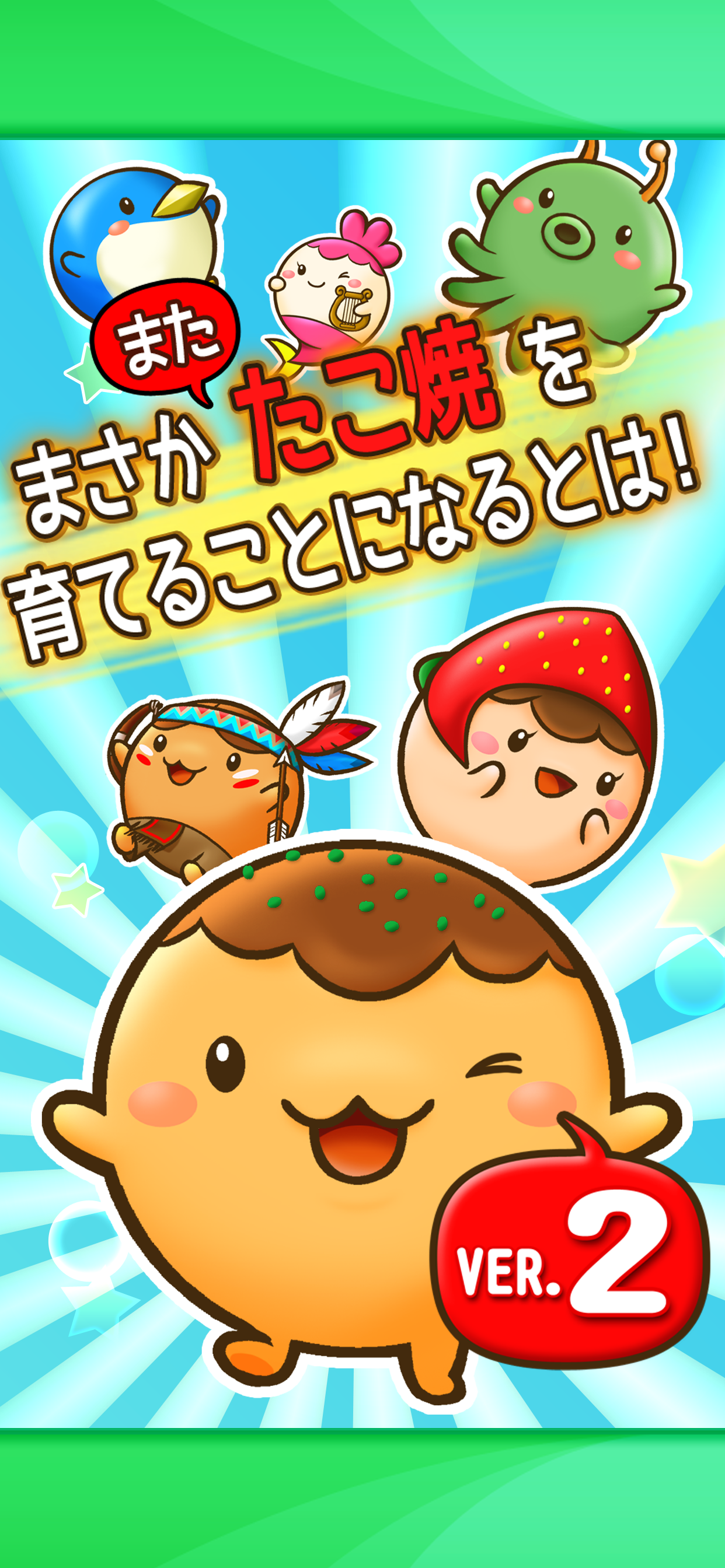 たこやきコロタン ～秘密のレシピ～