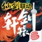 【仙剑联动 传说相见】