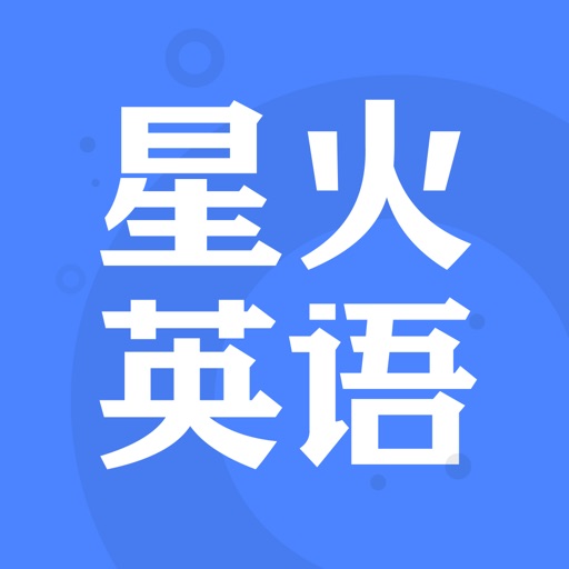 星火英语-英语四级、英语六级必备学习工具