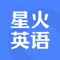星火英语,每年500万大学英语四六级考生的备考伴侣。