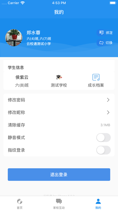 云校通-家校互动人人通 screenshot 3
