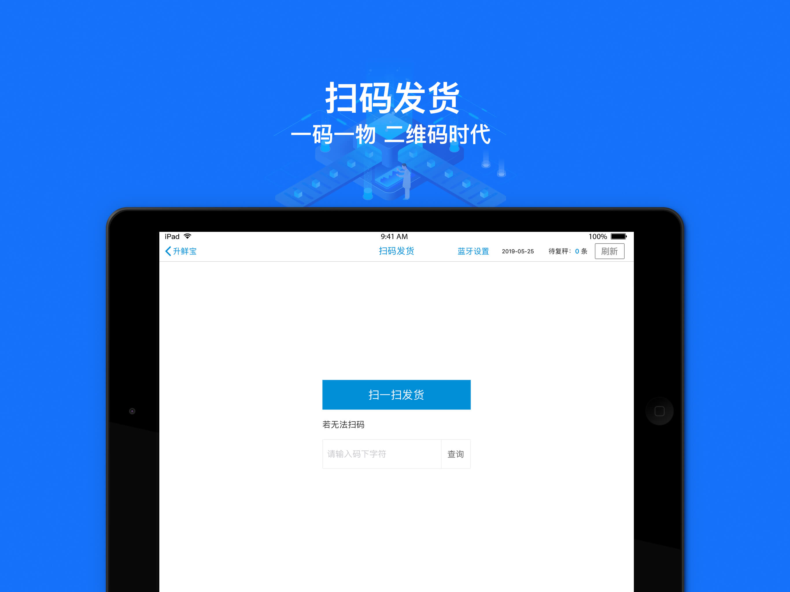 升鲜宝--生鲜配送供应链管理信息系统