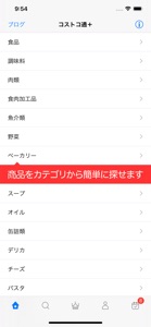 コストコ通＋ screenshot #1 for iPhone