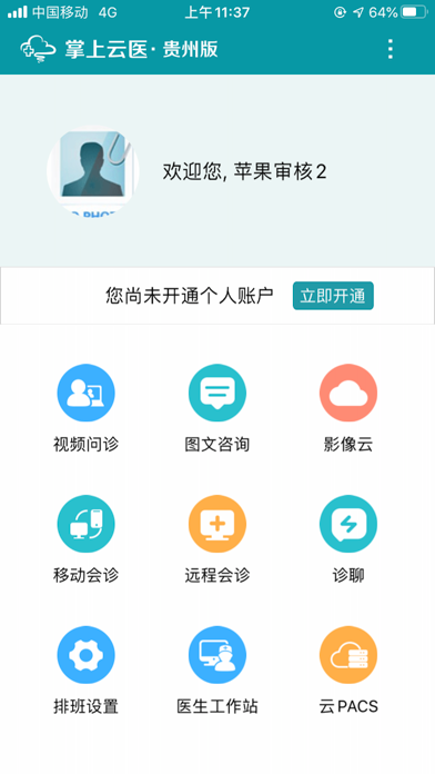掌上云医贵州专家版 screenshot