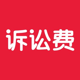 Snímky obrazovky (3) 诉讼费计算器