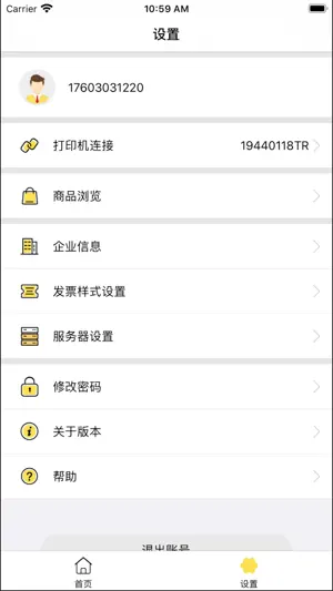映美云票打印 screenshot 3