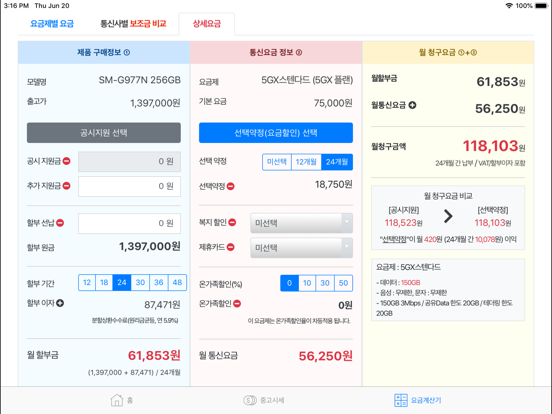 Screenshot #5 pour 스마트폰 요금계산기