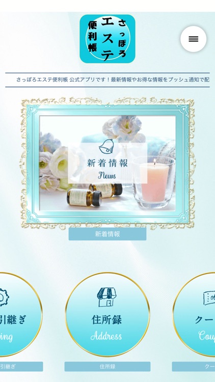 さっぽろエステ便利帳