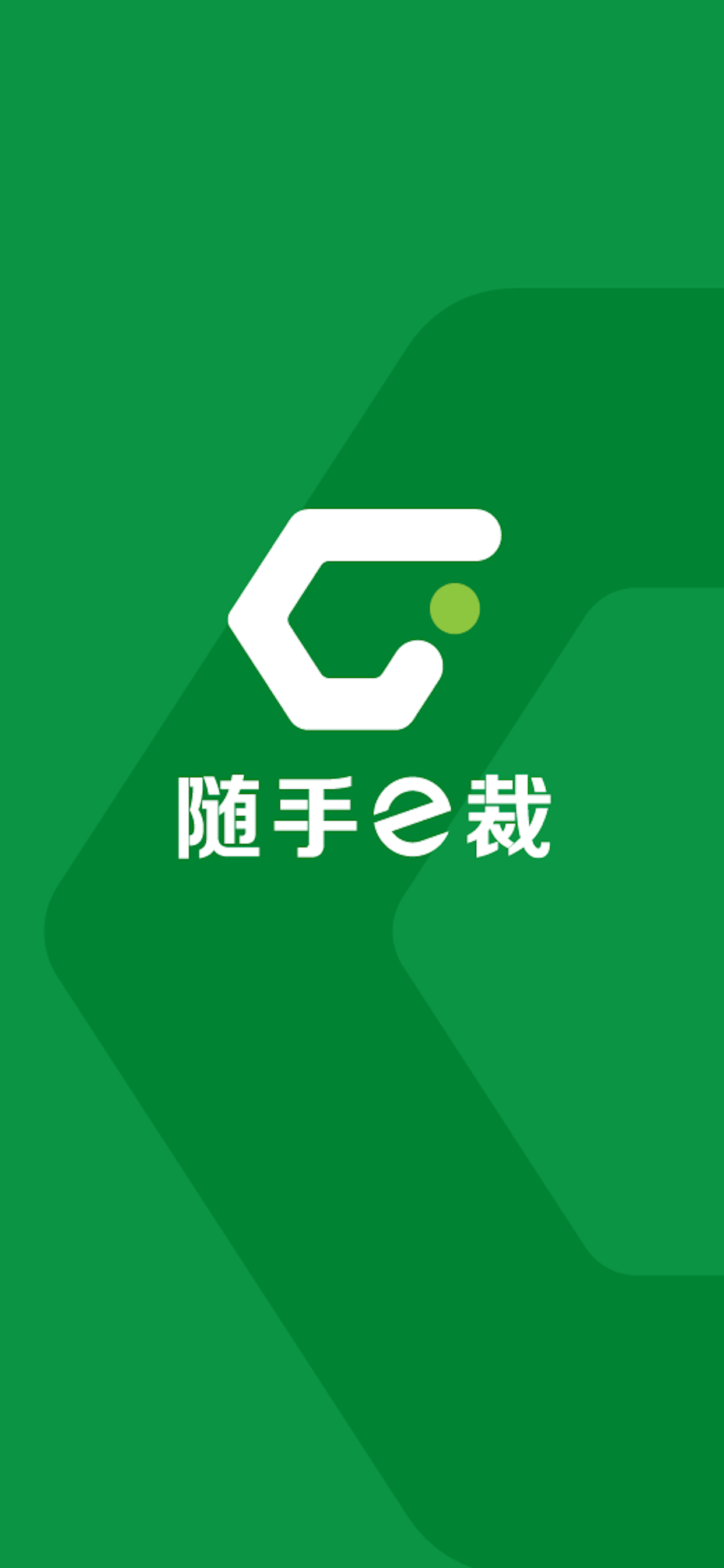 随手e裁-车间版