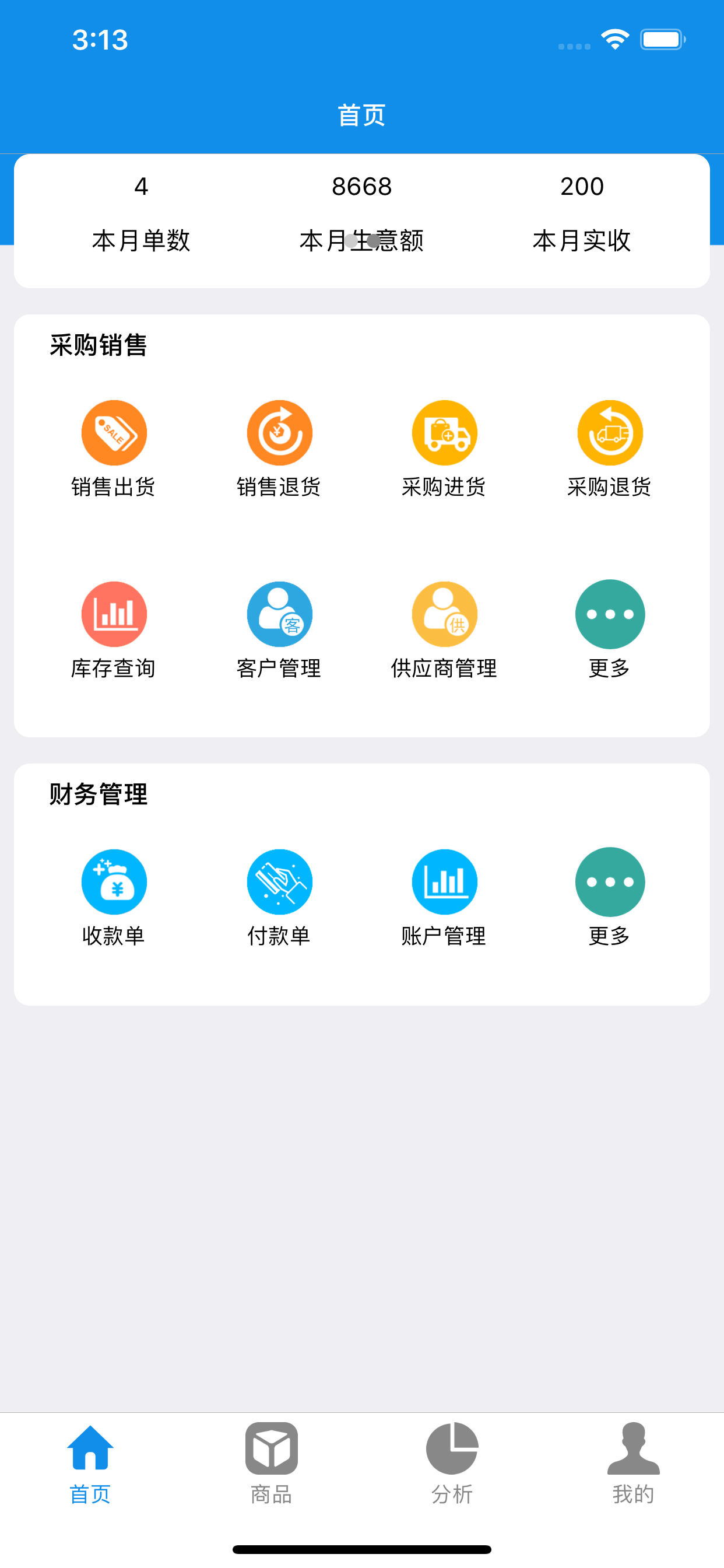 掌上进销存V7