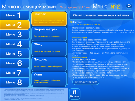 Screenshot #5 pour Меню кормящей мамы