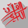 Asan Quran II - iPhoneアプリ