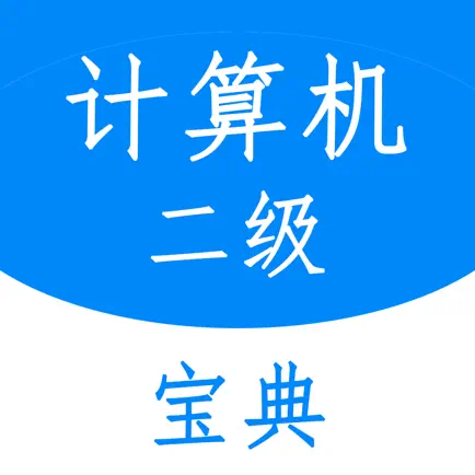 计算机二级等级考试宝典-2020年全国等级考试题库 Cheats