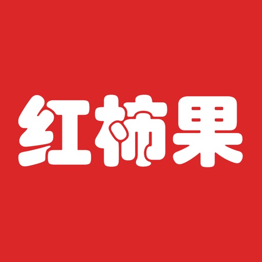 红柿果