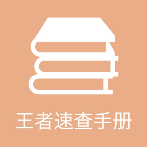 王者速查手册