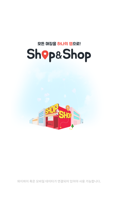 샵앤샵 app screenshot