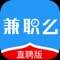 兼职么直聘版，我们省掉中间的环节，你可以直接和老板谈。