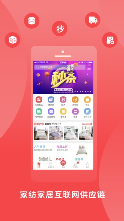 千家万纺-家纺家居互联网供应链