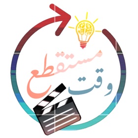 螢幕擷取畫面 (9) وقت مستقطع