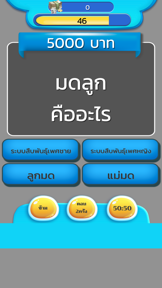 เกมส์เศรษฐี ตอบคำถาม วัดกึ๋น screenshot