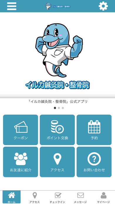 イルカ鍼灸院・整骨院 app screenshot