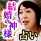 「近々、あなたは結婚するかも」