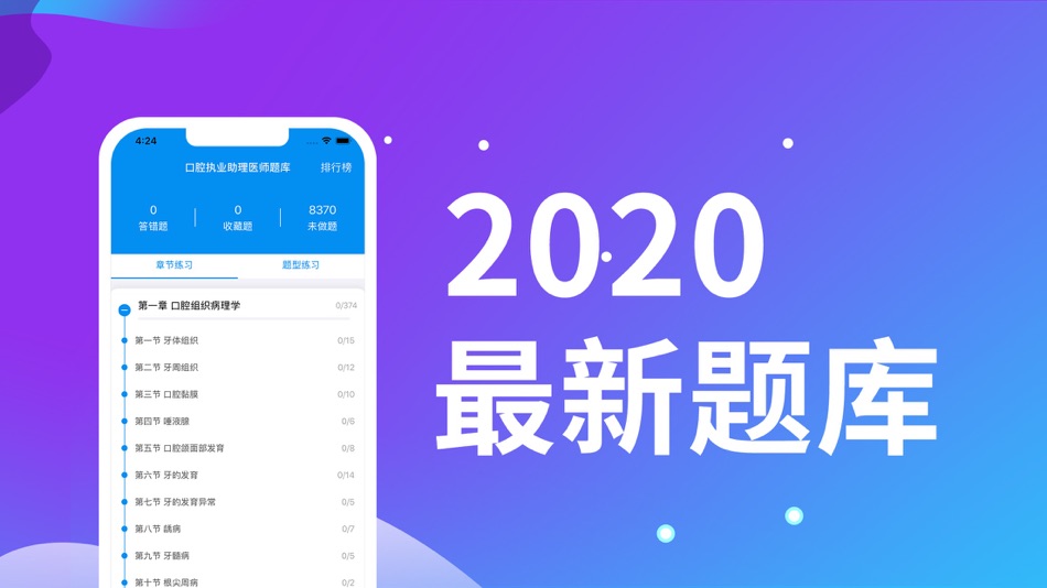 #3. 口腔执业助理医师题库 (iOS) By: 春虎 吴