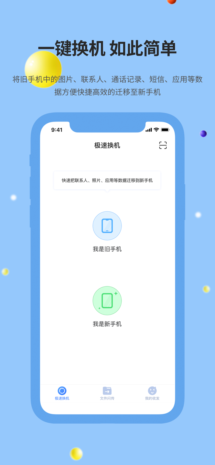 51闪传- 文件传输和换机助手 screenshot 1