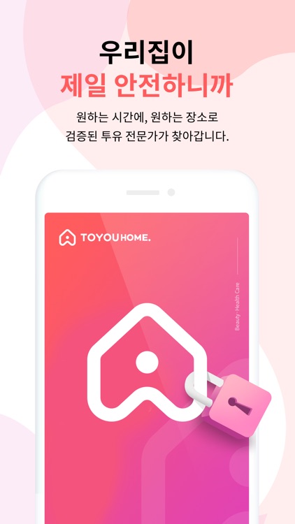 투유홈 - 뷰티•헬스케어 홈서비스