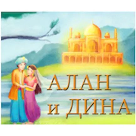 АЛАН и ДИНА Читы