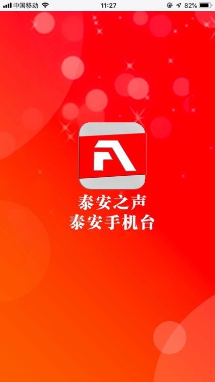 泰安之声泰安手机台