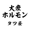 大衆ホルモン　タツ屋　南行徳店