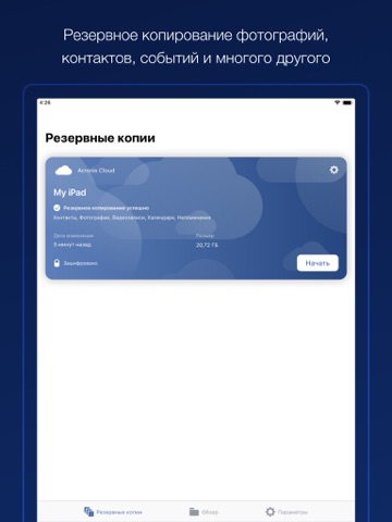 acronis cyber protect айпад изображения 2