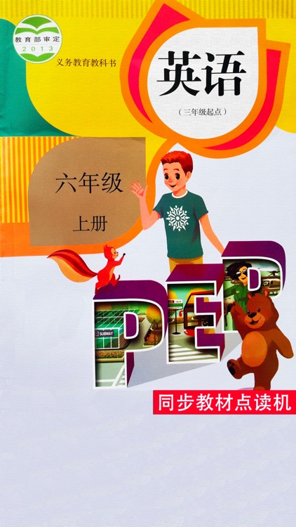 六年级上册英语PEP小学同步教材点读