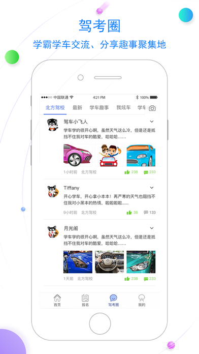 北京北方驾校 screenshot 3