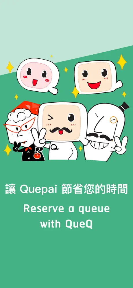QuePai 趣排 - 聰明的利用你的時間