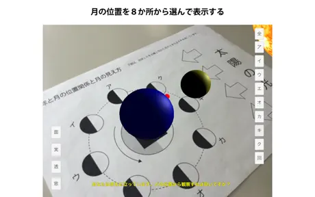 月の満ち欠けAR