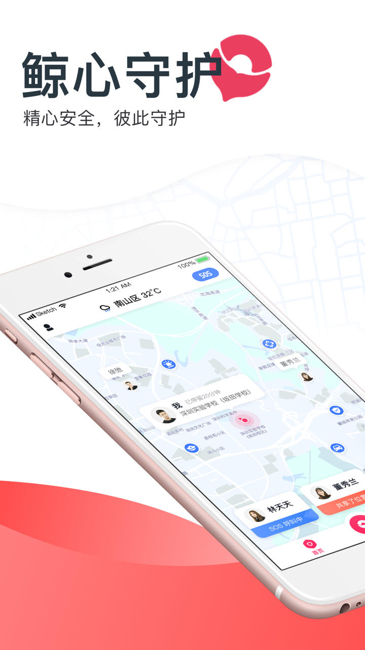 鲸心守护-精准位置安全通讯平台 screenshot 1