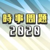 時事問題2020