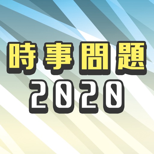 時事問題2020