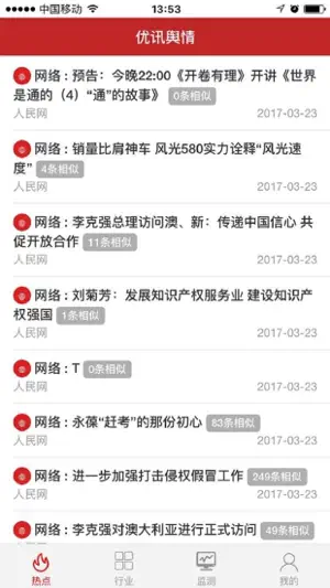 优讯舆情 screenshot 2
