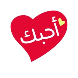 ملصقات و ستيكرات الحب