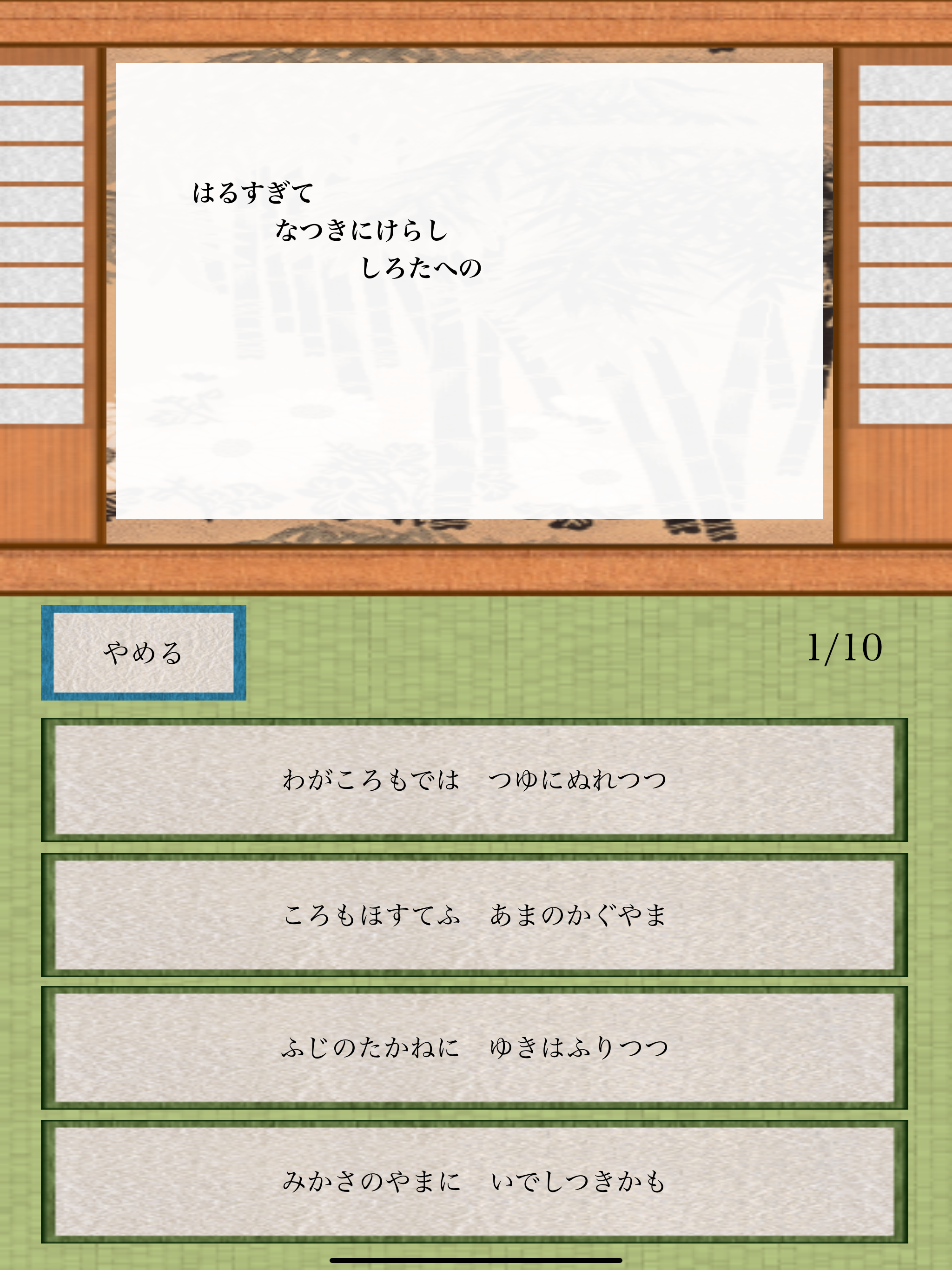 小倉百人一首をゲームで覚えるアプリ -暗記チェック-