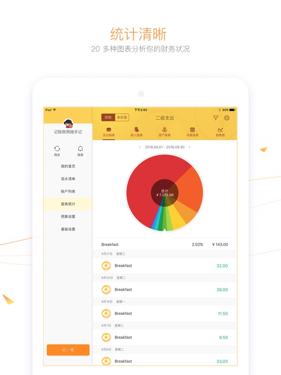 Screenshot #6 pour 随手记(记账理财)标准版 for iPad