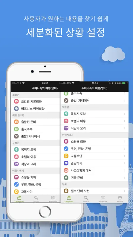 주머니속의 여행 영어 - Travel Conv. screenshot 2 of 7