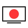 テレビ番組企画・生放送ジャパン JAPAN RADIO TV - iPhoneアプリ