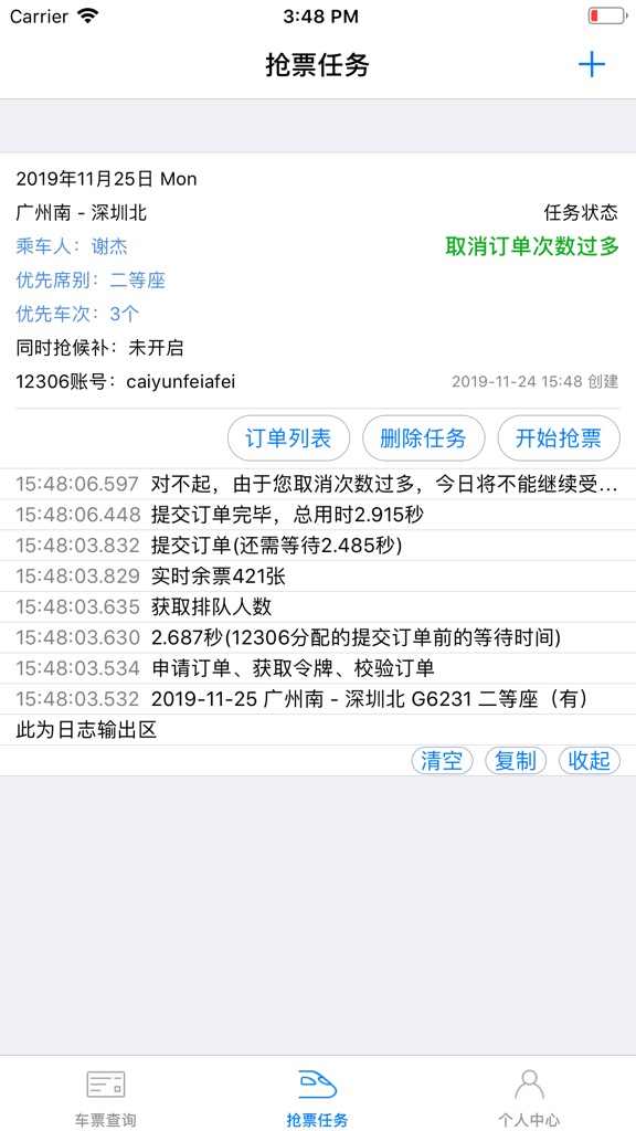 【图】抢票王 – 12306秒杀神器(截图1)